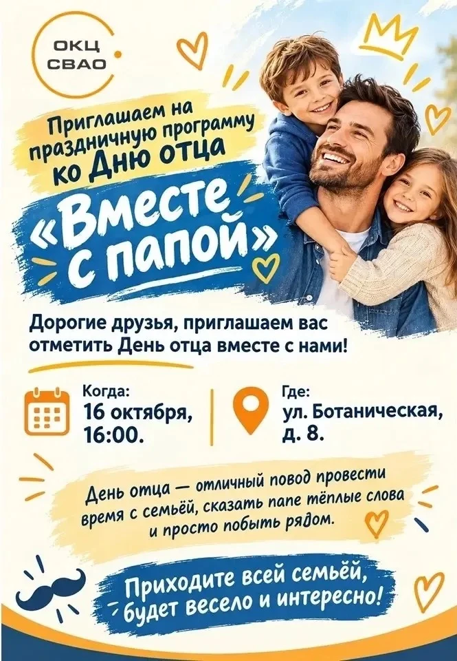 🧑‍🧑‍🧒‍🧒 Приглашаем на праздничную программу ко Дню отца «Вместе с папой»!