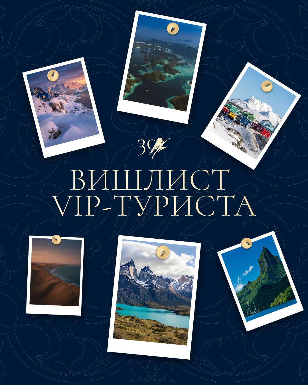 Вишлист VIP-туриста
