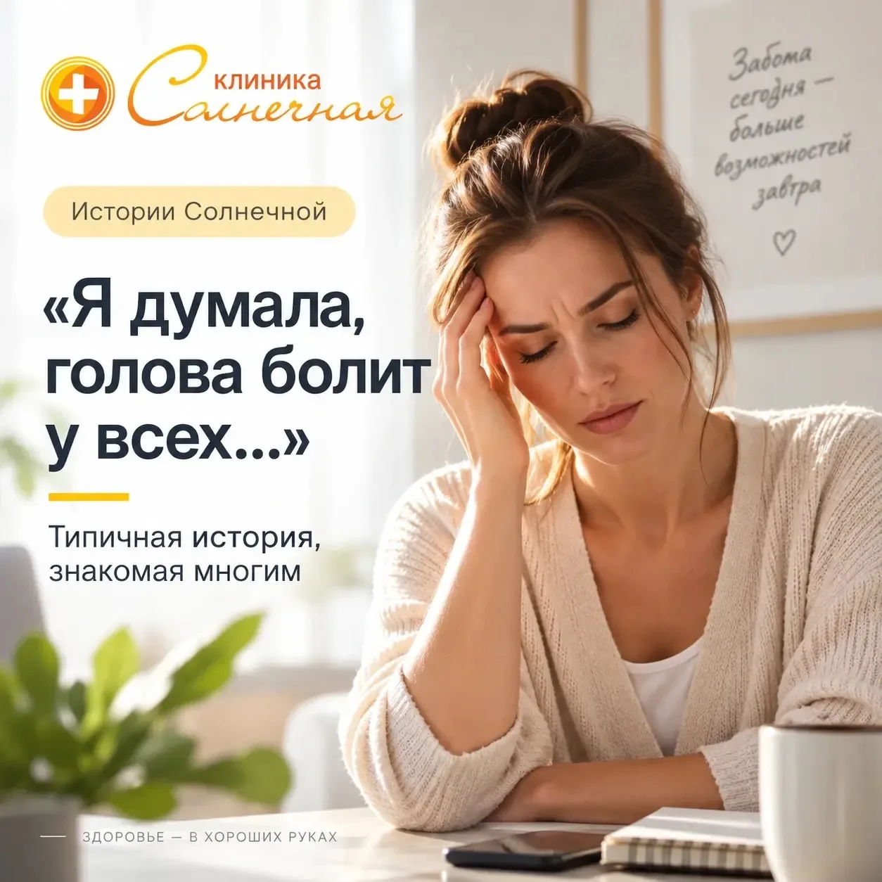 «Я думала, голова болит у всех»