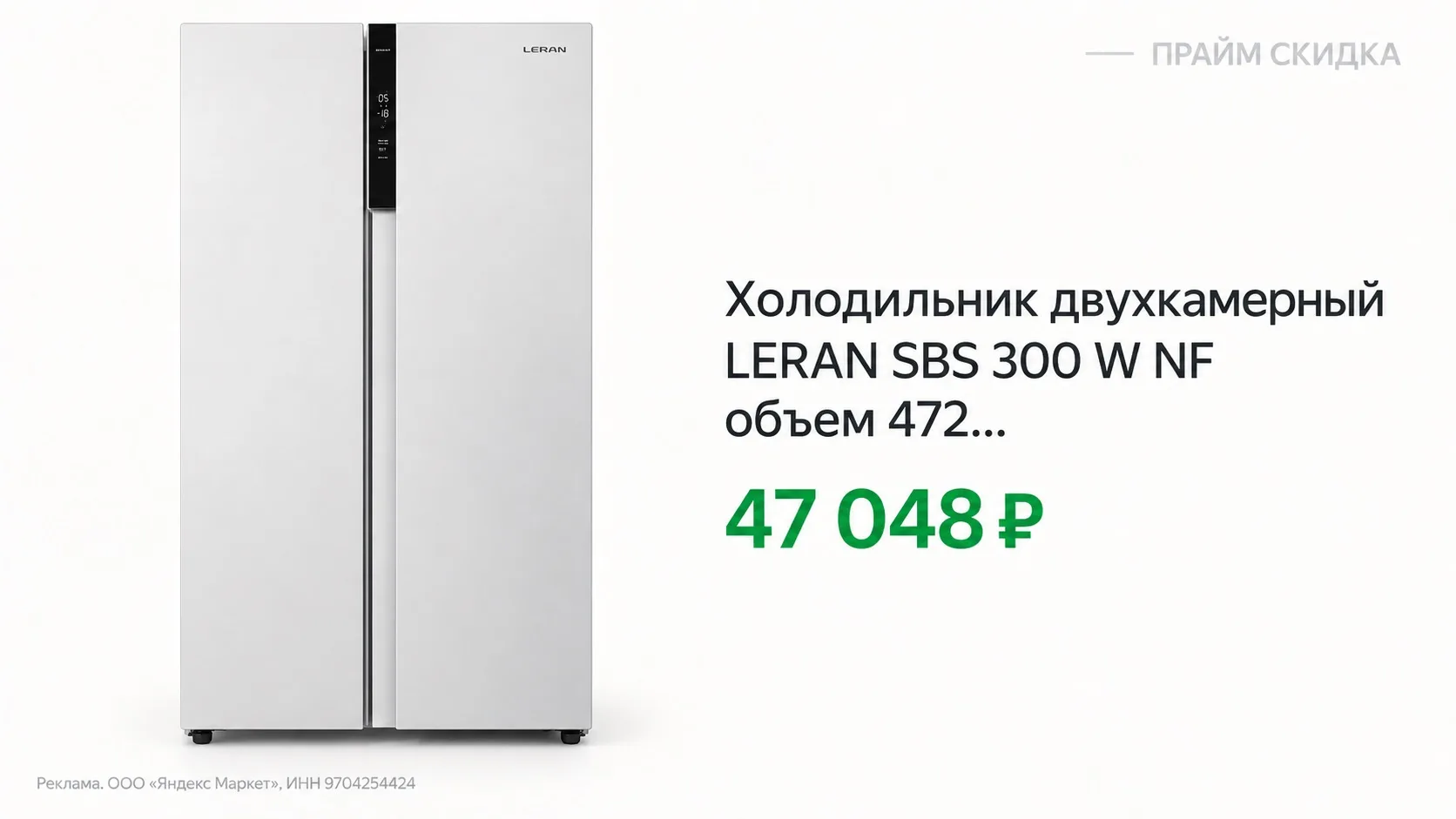 ⭐️Холодильник двухкамерный LERAN SBS 300 W NF объем 472 л, белого цвета
