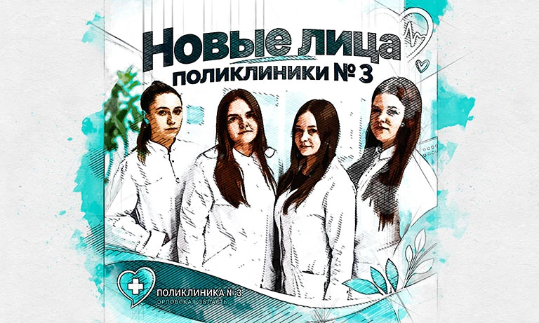 Четверо медиков пришли работать в Поликлинику №3