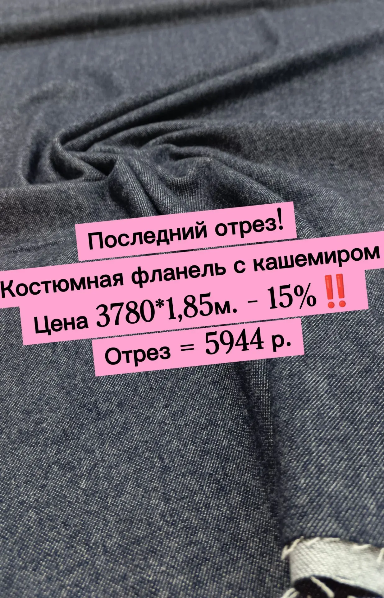 ❗Последние отрезы не откладываем и не бронируем!