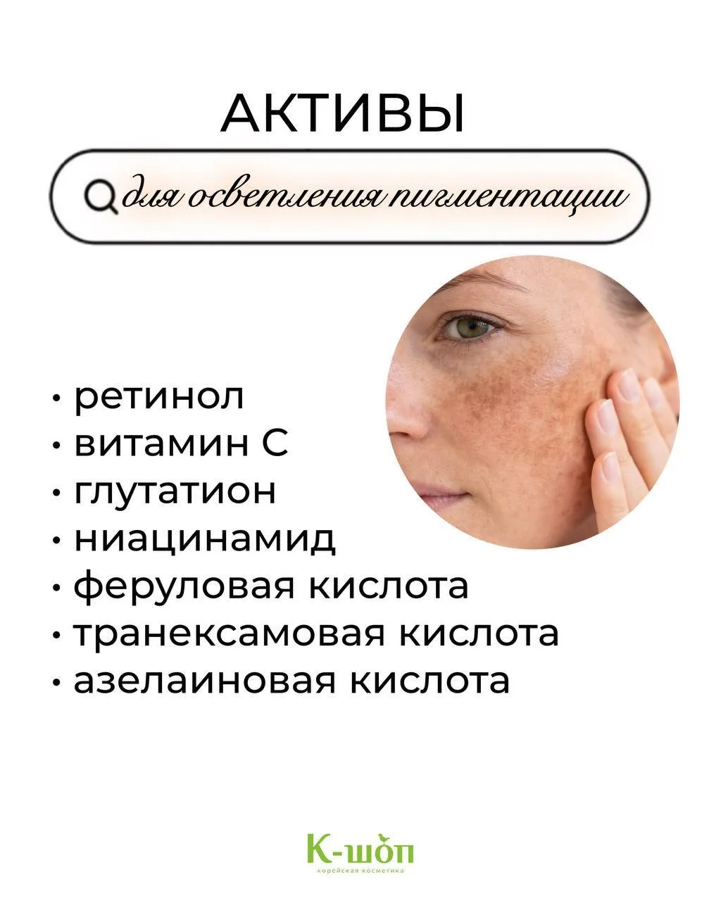 Активы против пигментации ✨