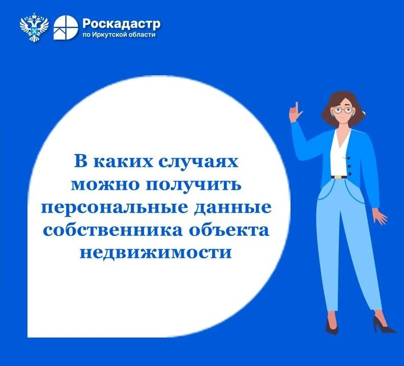 В каких случаях можно получить персональные данные собственника объекта недвижимости.