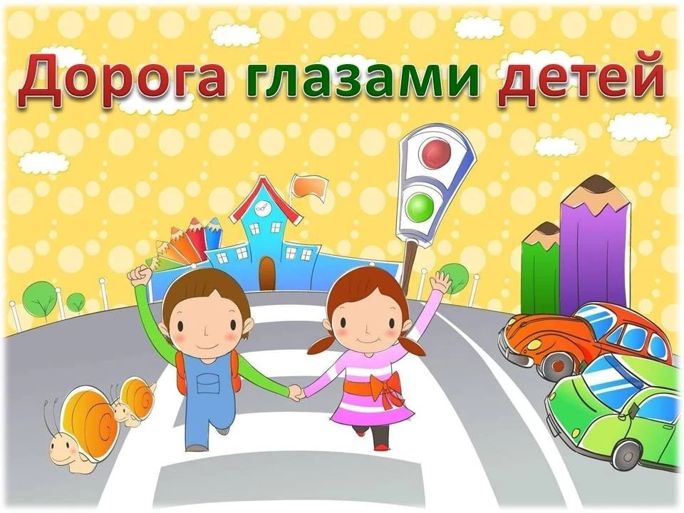 Продолжается приём работ на окружной конкурс детского творчества «Дорога глазами детей»...