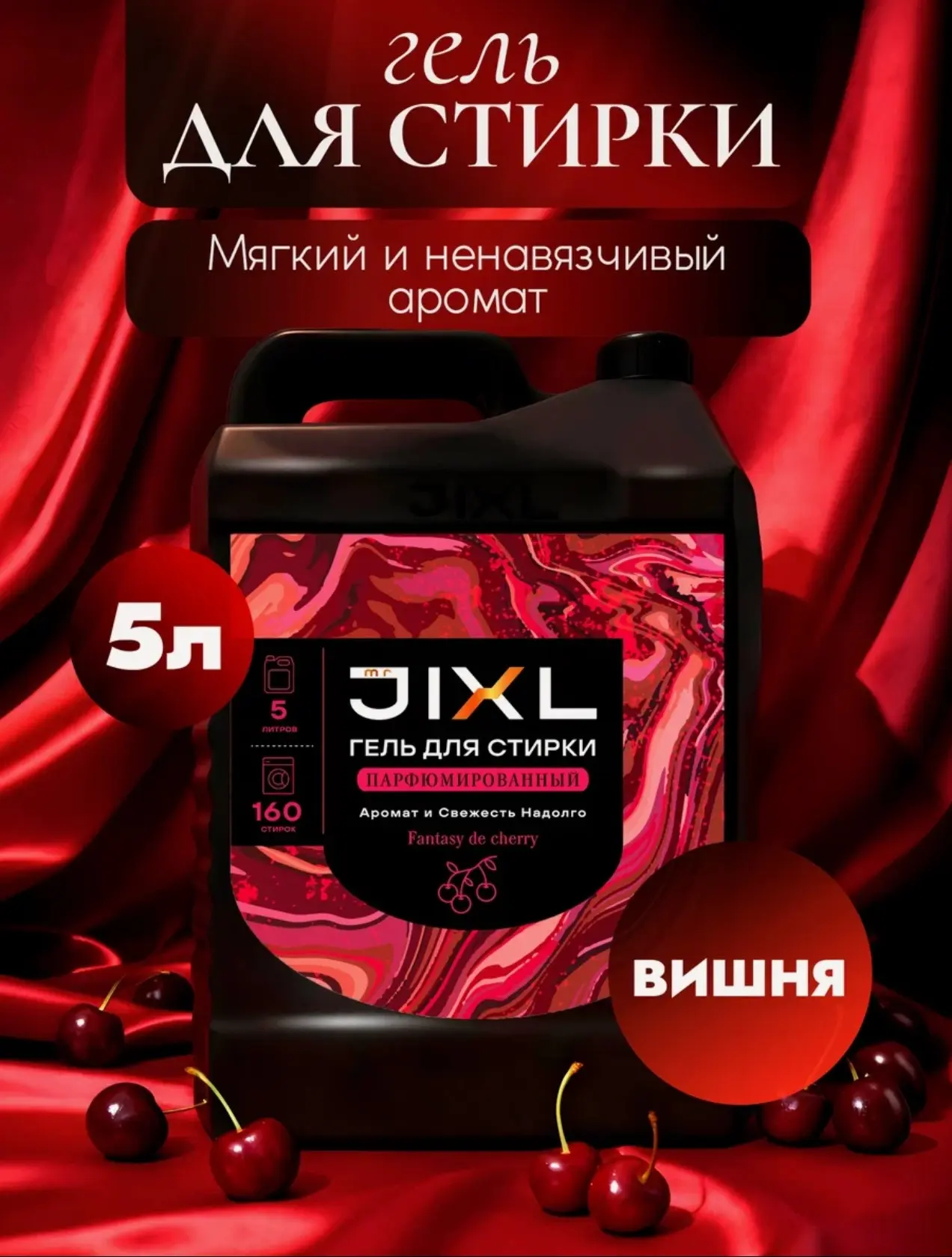 Гель для стирки mrJIXL с ароматом вишни (Fantasy de Cherry) 5 литров