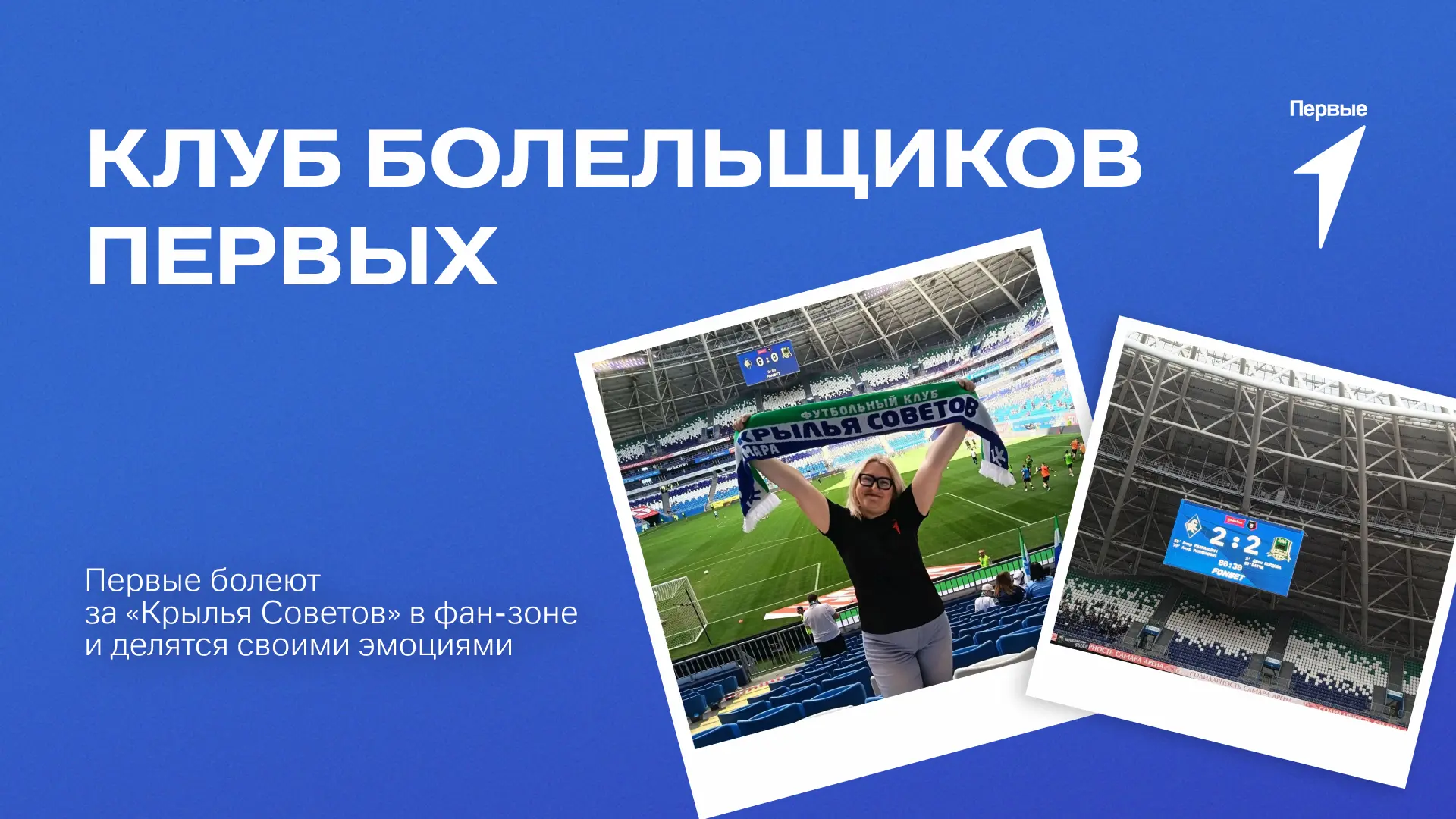 ⚽ Первые болеют за «Крылья Советов» в фан-зоне