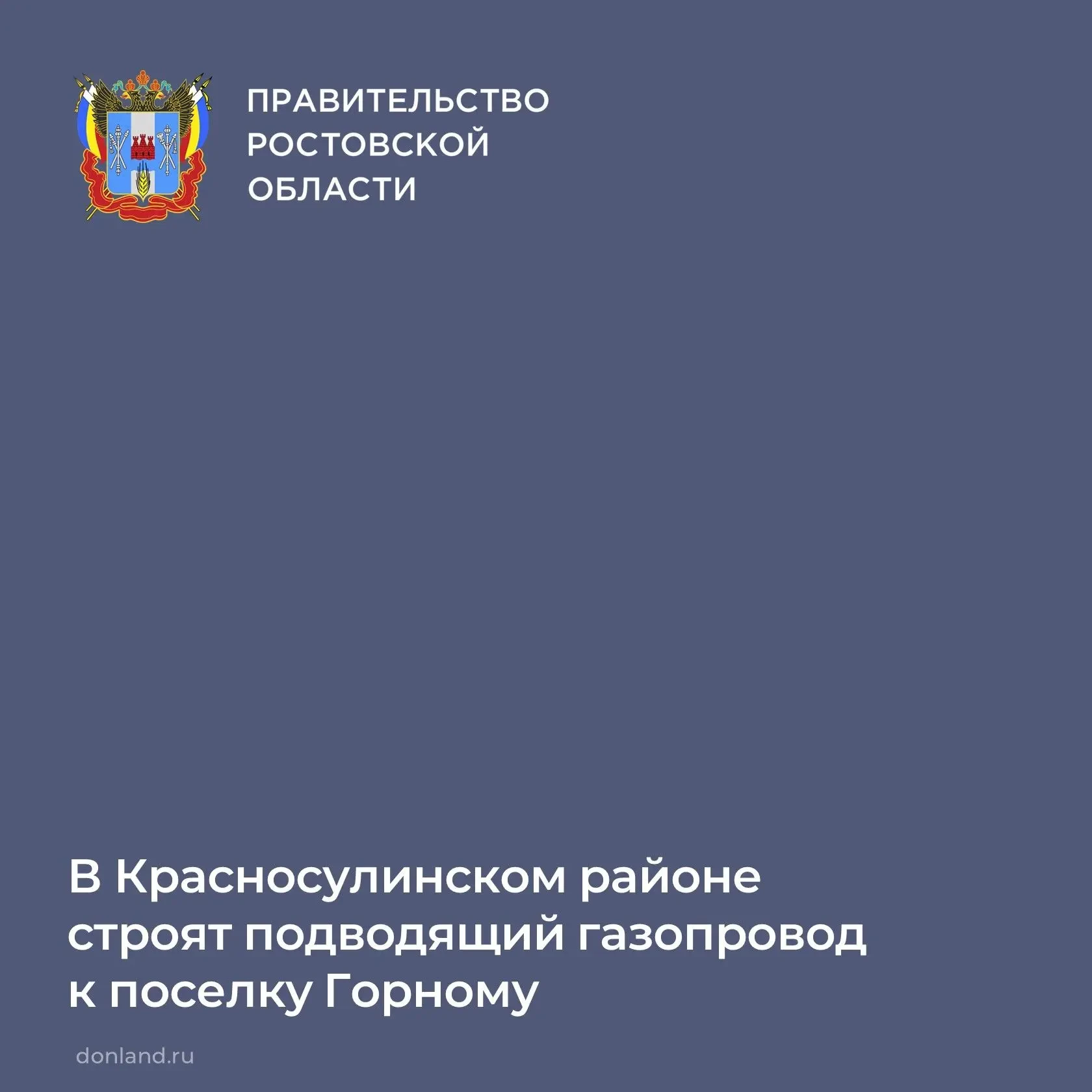 🛠️ Сообщили о работах по газификации и выполнении поручений губернатора