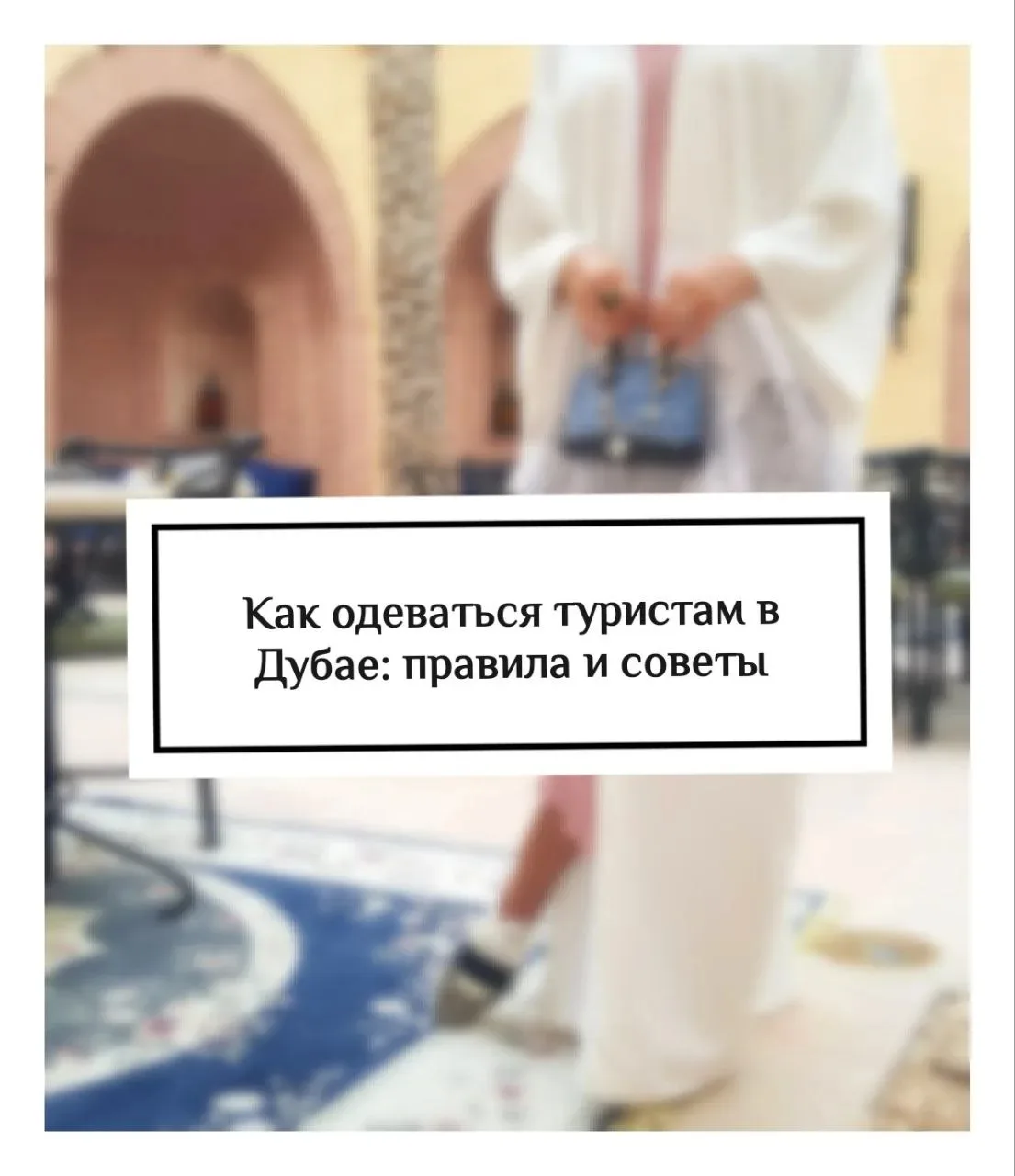 В Дубае 🇦🇪 действует негласный, но строго соблюдаемый дресс-код.