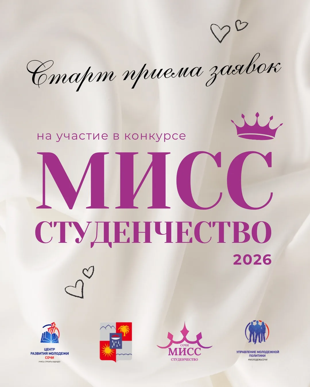 👑Объявляем старт приема заявок на конкурс «Мисс Студенчество Сочи 2026»