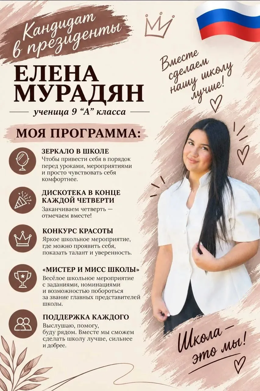 Кандидат на пост лидера/президента школы Мурадян Елена 9"А" класса🔥🔥🔥
