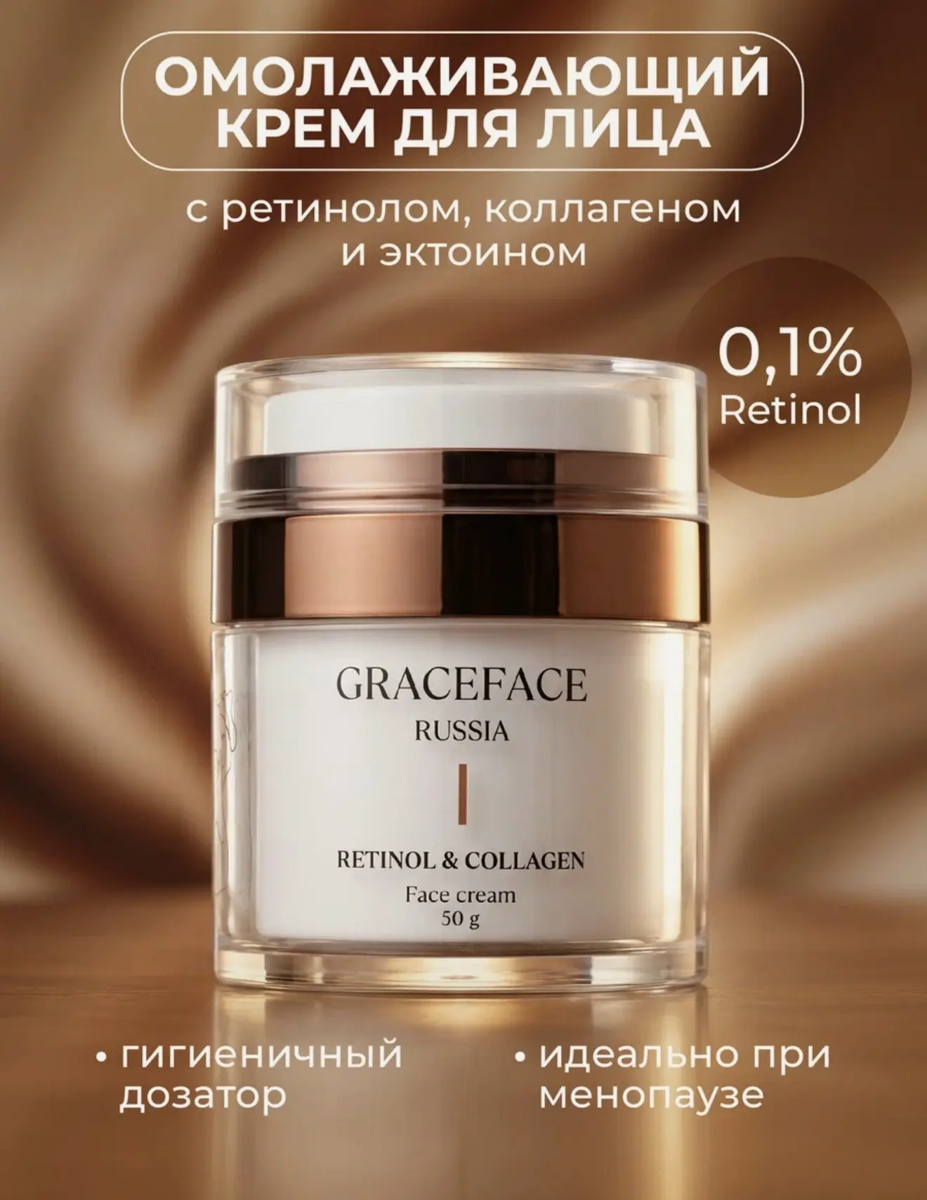 GRACEFACE Антивозрастной крем для лица с ретинолом, коллагеном и эктоином.