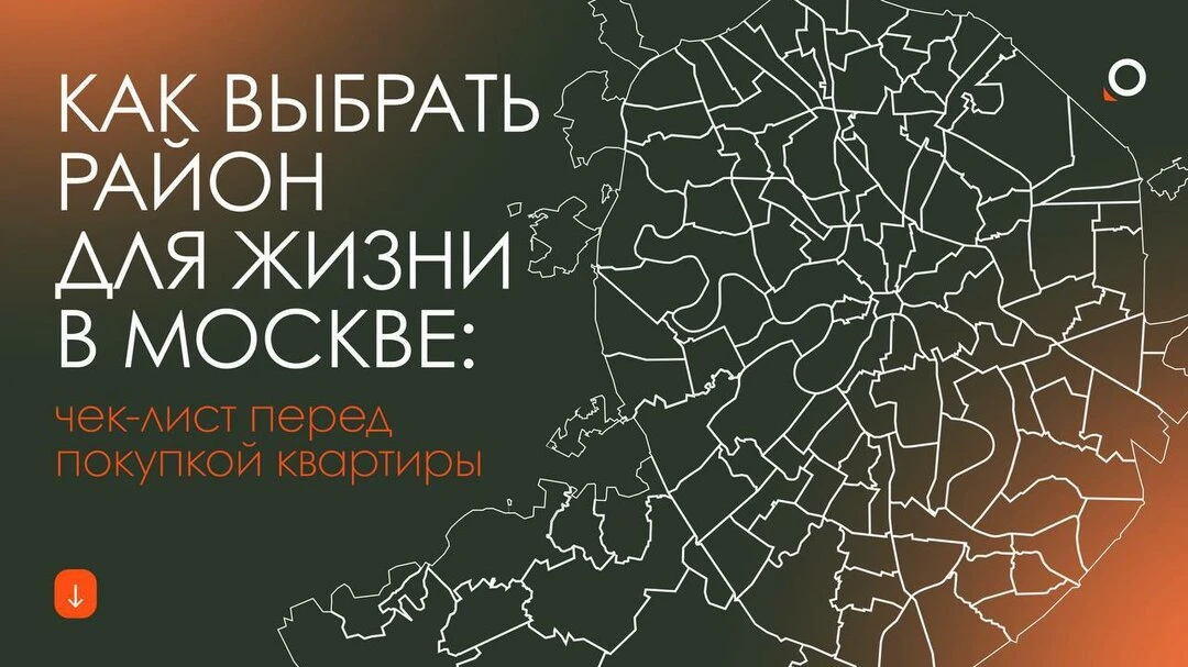 Как выбрать район для жизни в Москве и не пожалеть