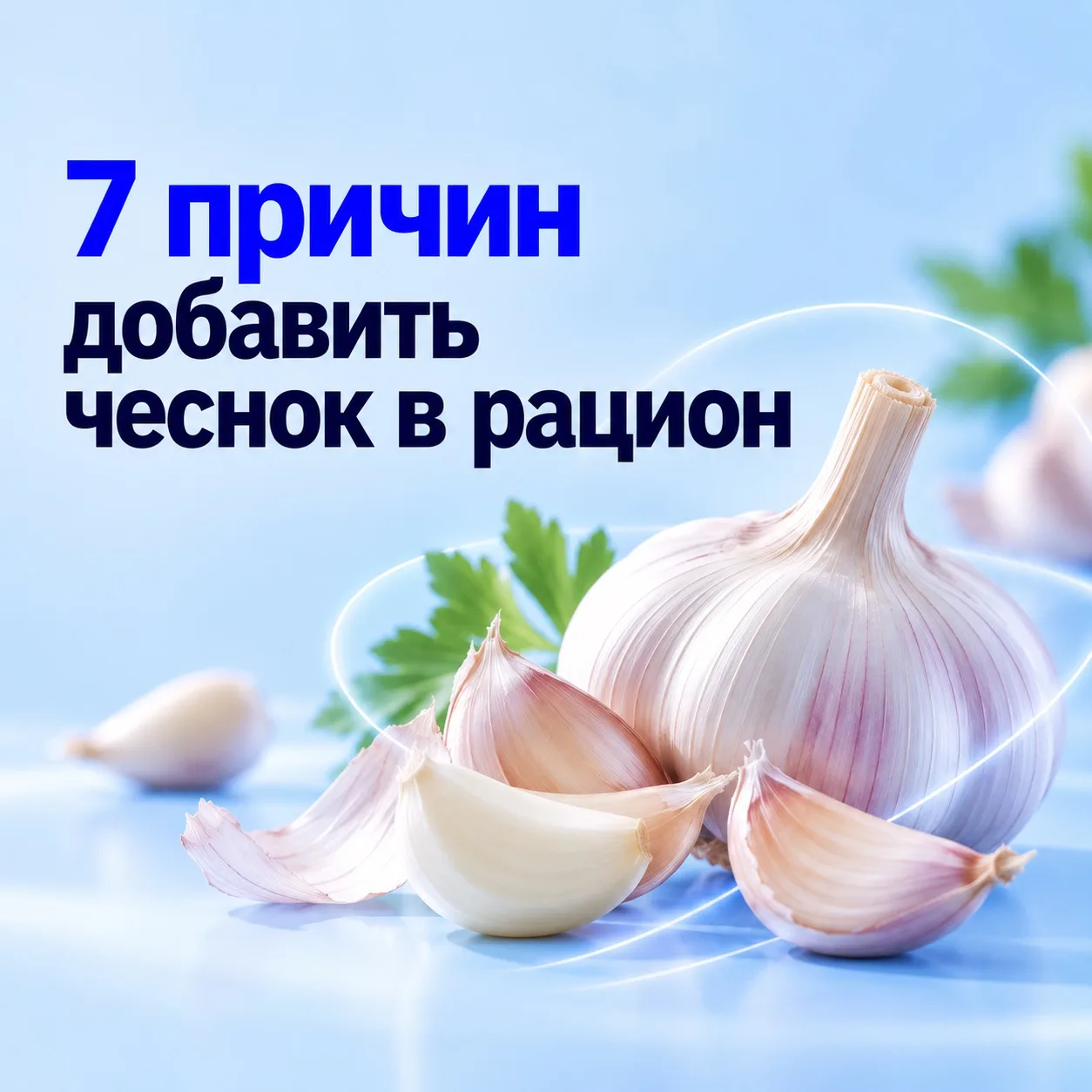 🧄 7 причин добавить чеснок в рацион