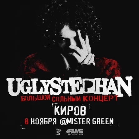 Сольный концерт UGLYSTEPHAN