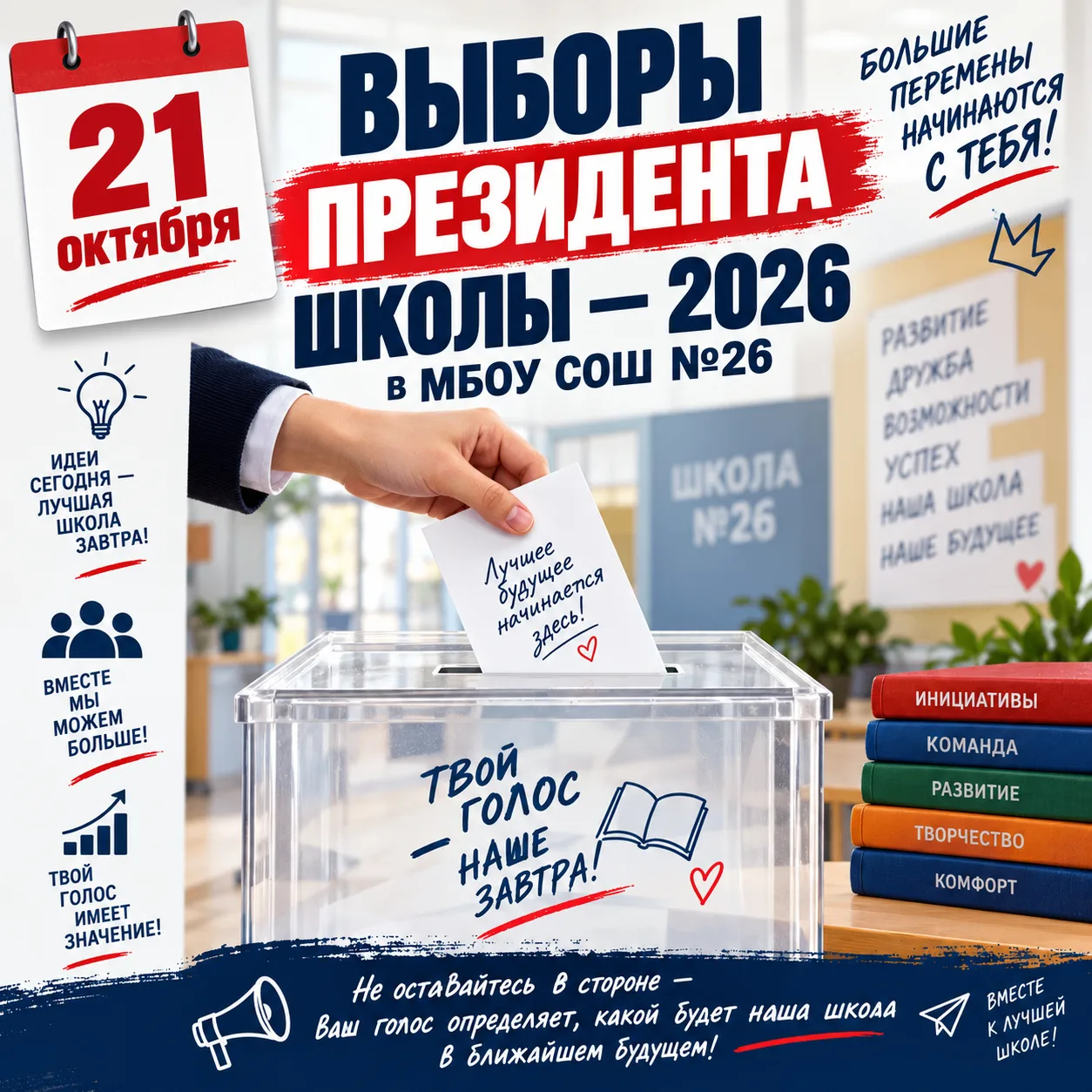 💯Время перемен: выбираем президента школы 2026!