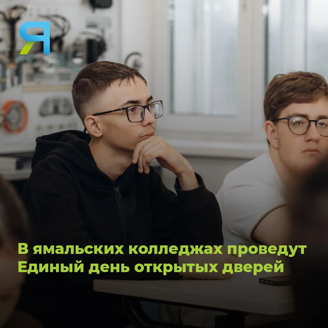 🏫 В колледжах Ямала проведут общерегиональный день открытых дверей