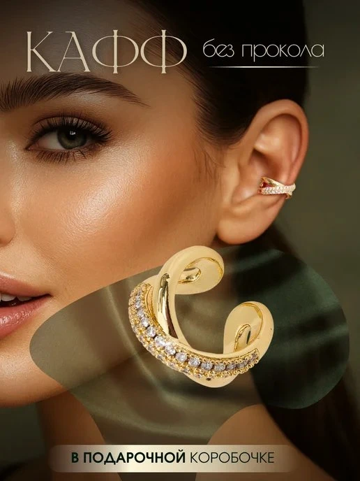 Серьга кафф на ухо без прокола Cause