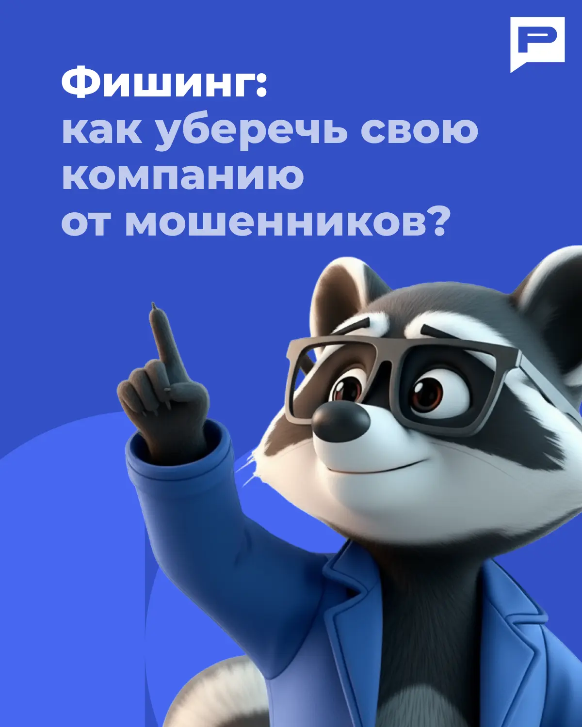 Кто и как может обчистить вашу компанию?