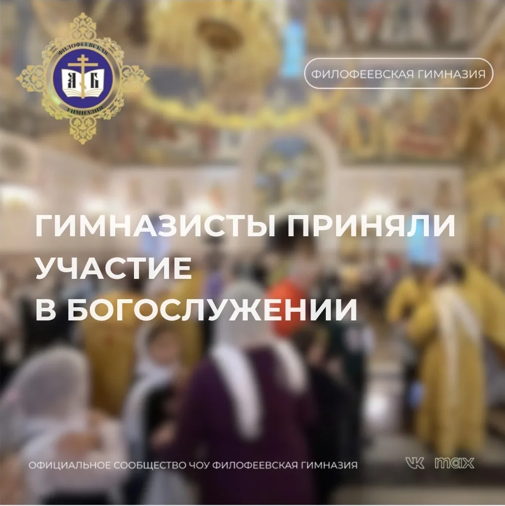 ГИМНАЗИСТЫ ПРИНЯЛИ УЧАСТИЕ В БОГОСЛУЖЕНИИ