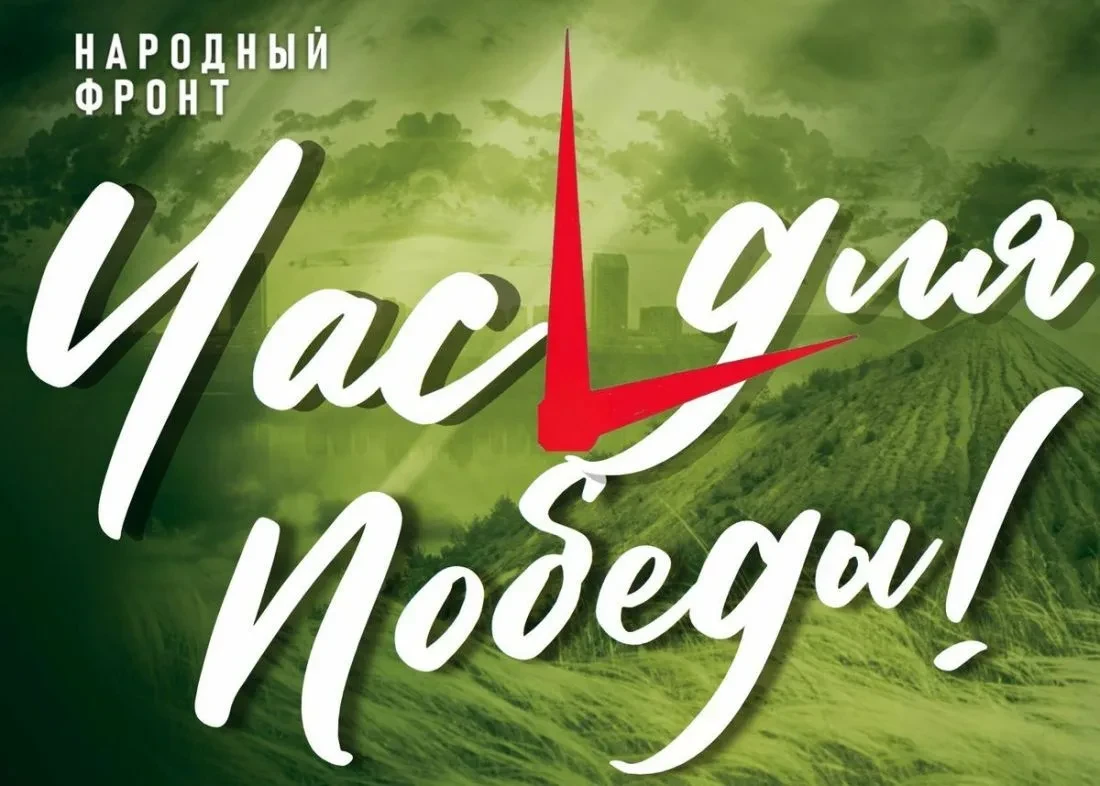 Народный фронт реализует благотворительную акцию “Час Победы”. Каждый работающий житель...