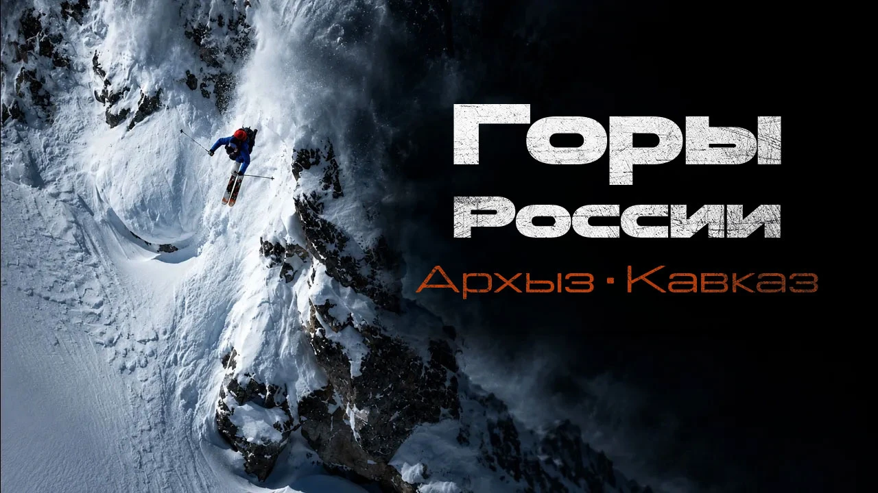 Присоединимся к Тибо Дюшозалю и Филу Мейеру (Thibaud Duchosal, Phil Meie) в Архызе, Рос...