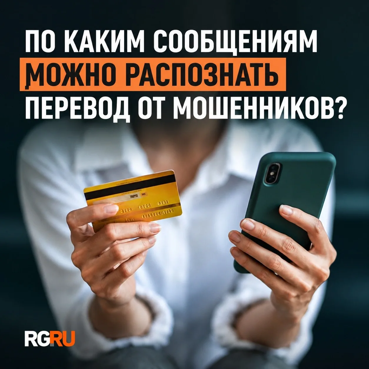 Странные сообщения и звонки, в которых незнакомый человек просит вернуть деньги, угрожа...