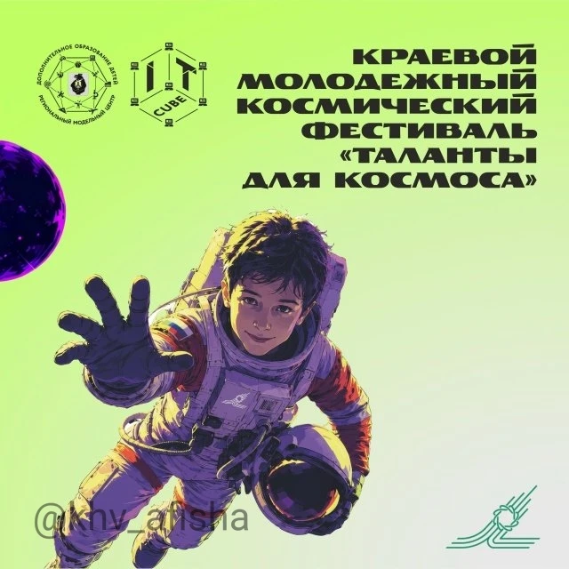 Краевой молодёжный космический фестиваль «Таланты для космоса» 🚀