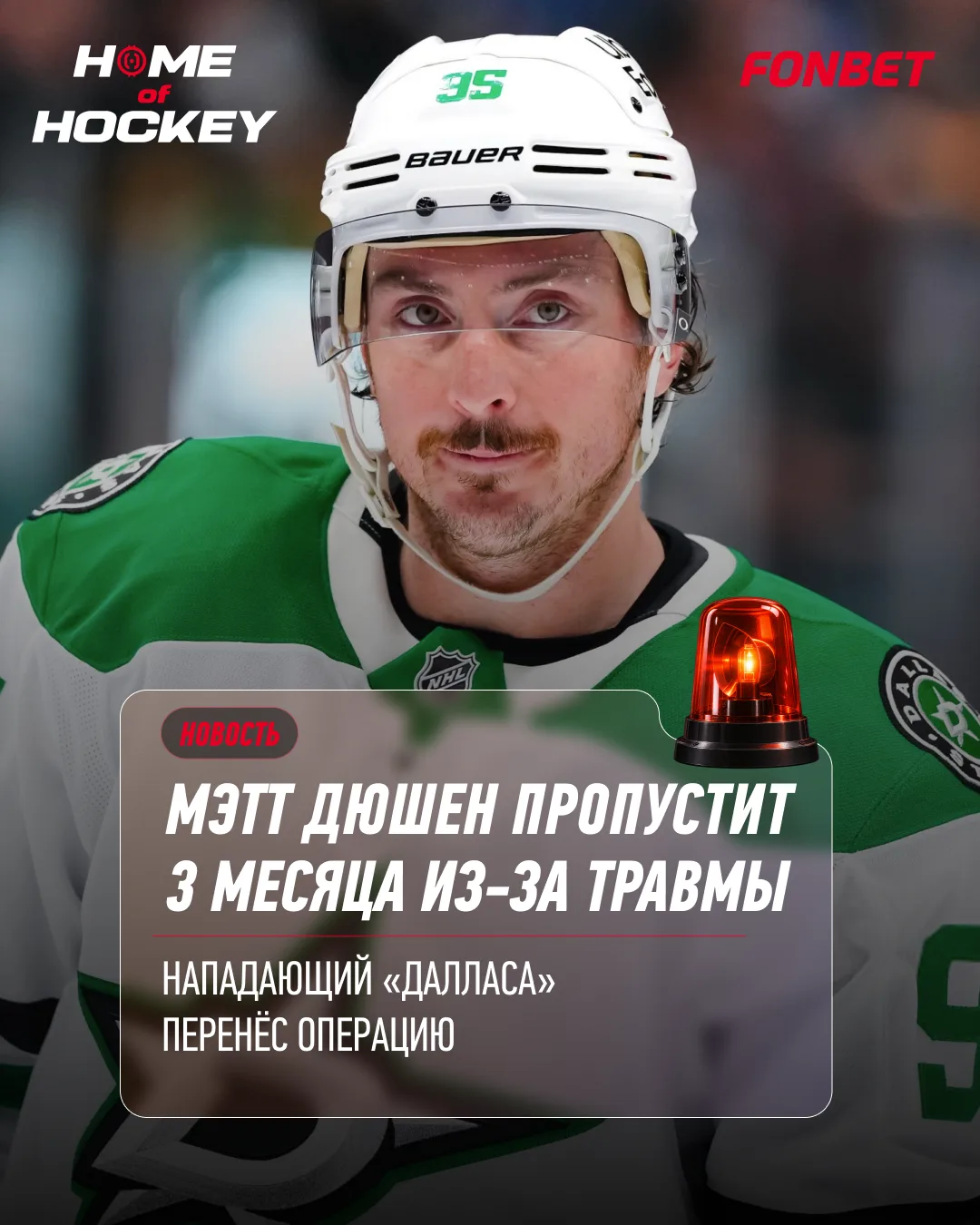 🚑 «Даллас» потерял Мэтта Дюшена примерно на три месяца