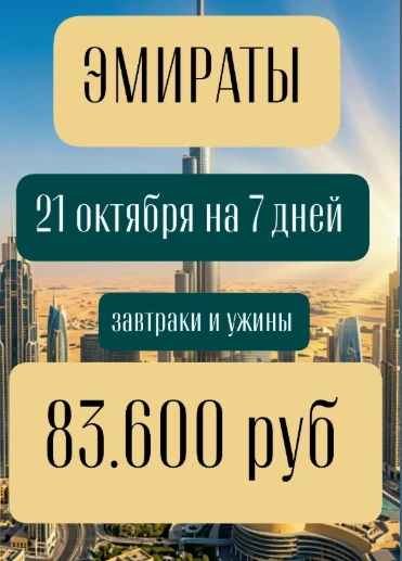 ЭМИРАТЫ😎💛 21 октября на 7 дней