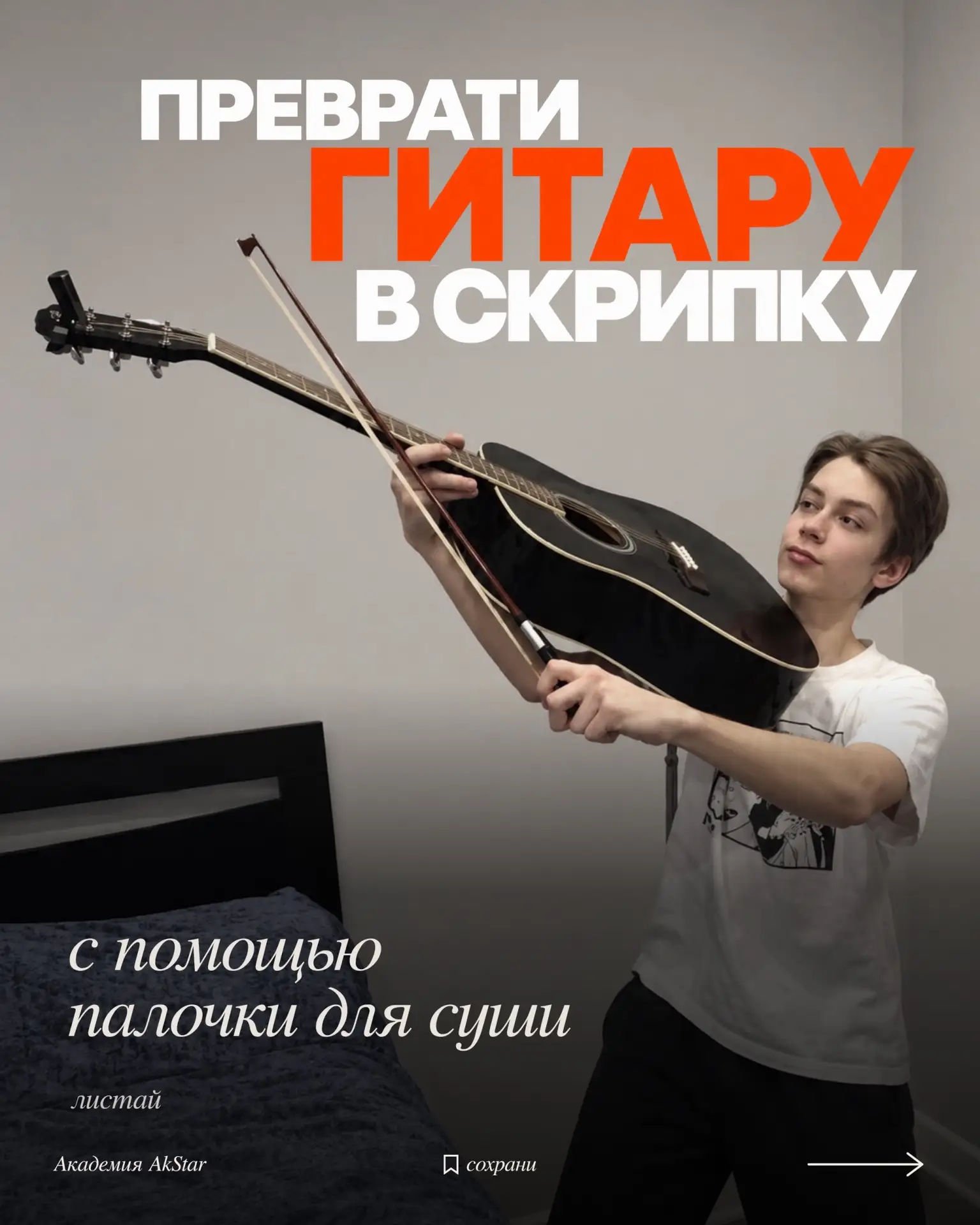 Как превратить Гитару в Скрипку