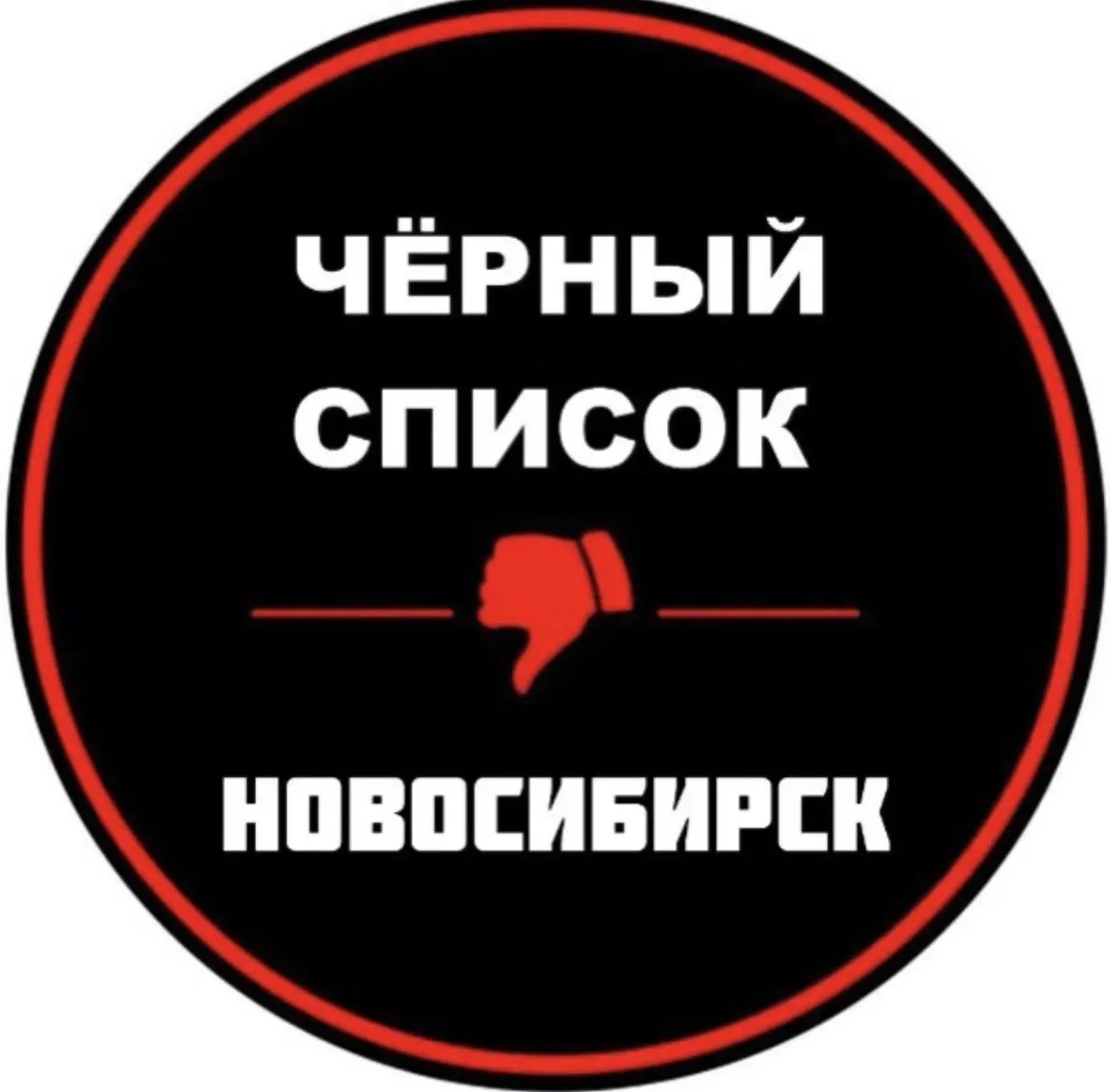 Чёрный список Новосибирск — это список заведений, мест, магазинов с некачественными тов...