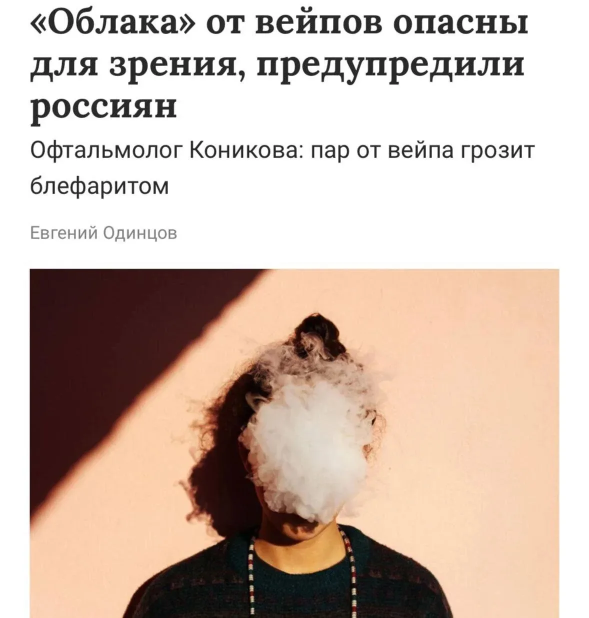 🌅 Осторожно: пар от вейпа и здоровье ваших глаз!