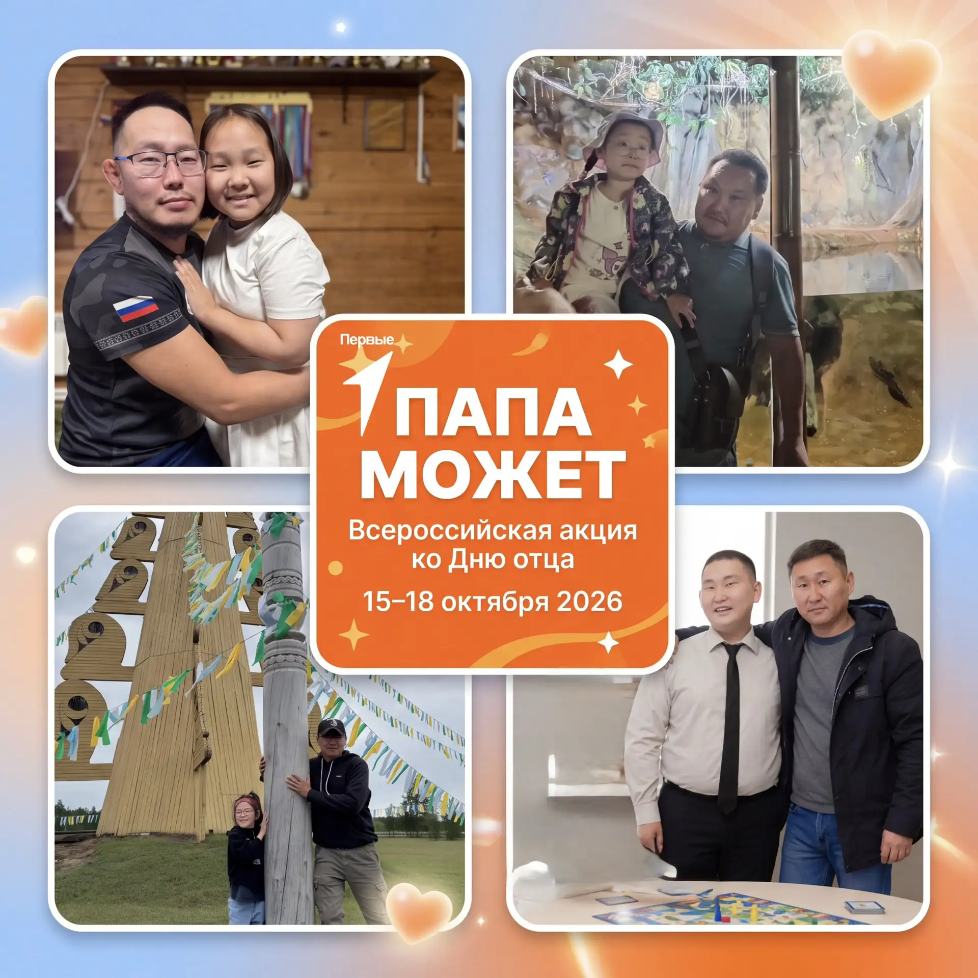 Папа может! 🦸‍♂️ Первые участвуют во Всероссийской акции ко Дню отца