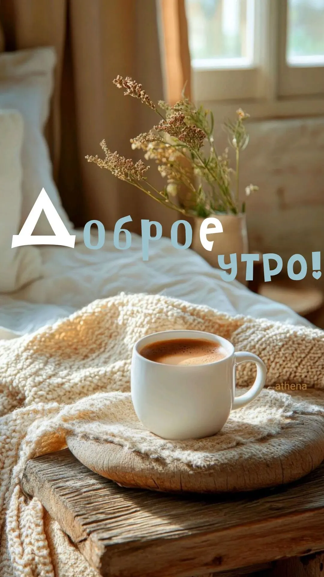 Доброе утро ☀️