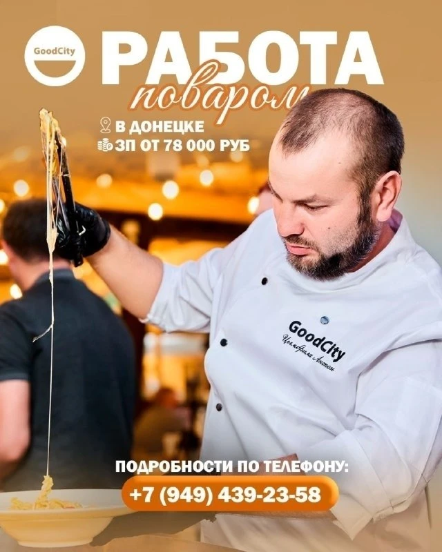 «GoodCity» приглашает в свою команду талантливых и ответственных поваров.