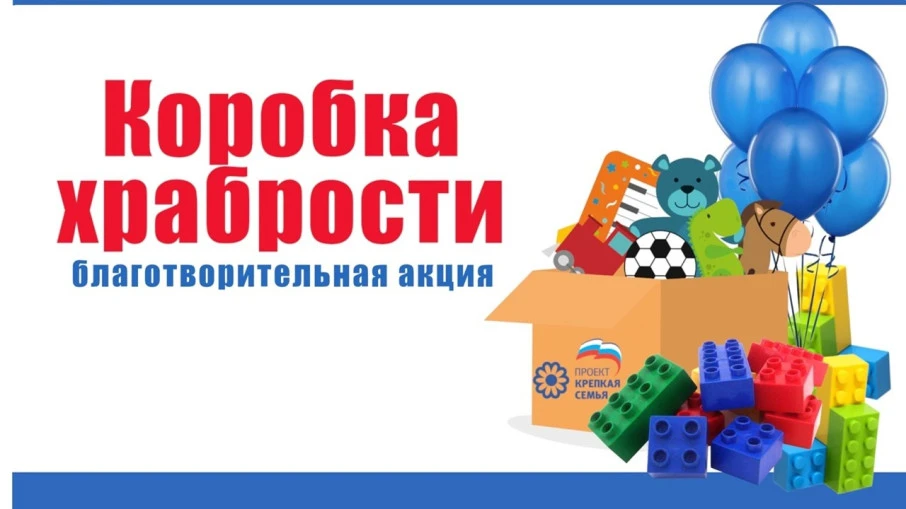13 октября 2026 года в нашей школе стартует акция  " Коробка храбрости"‼️. Она направле...