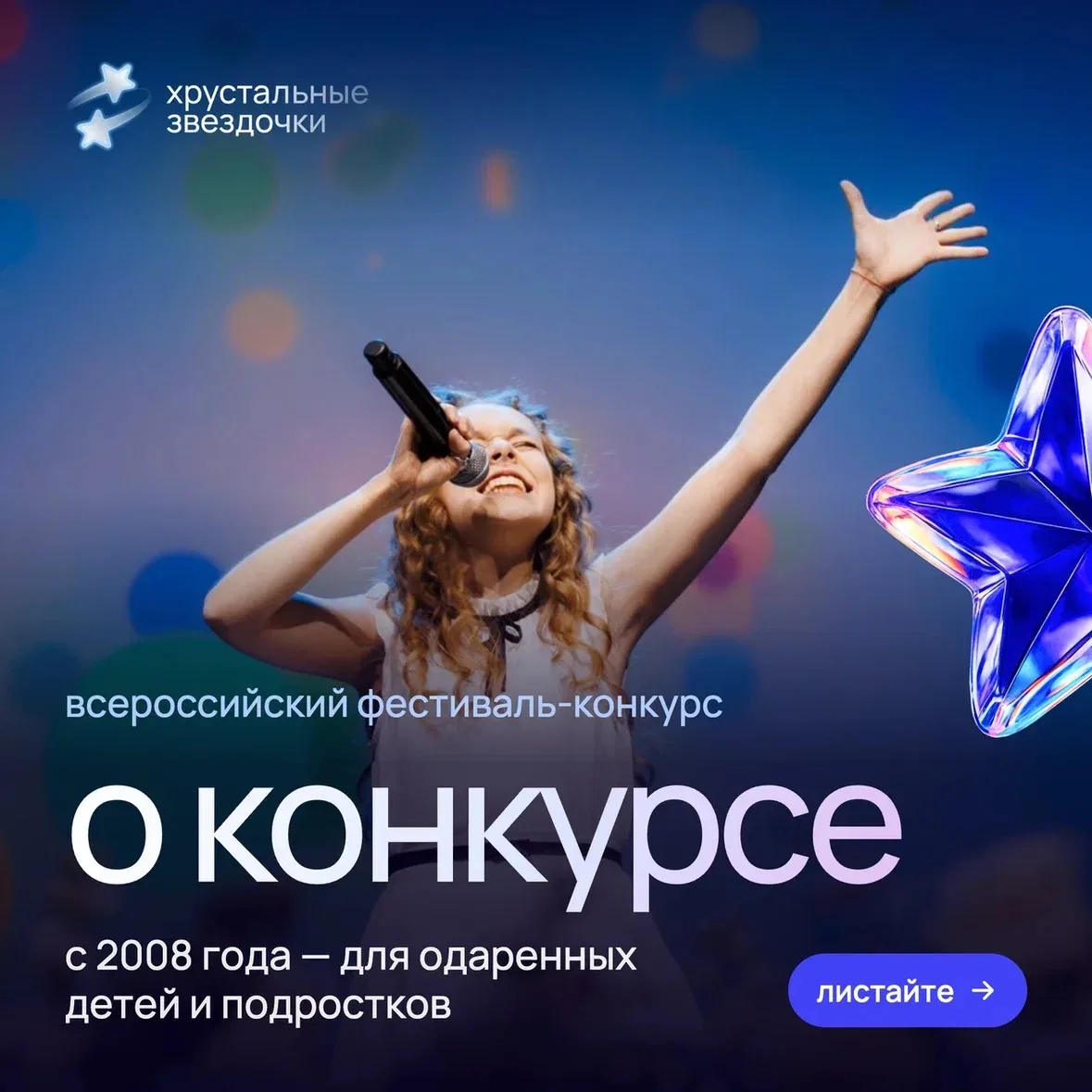 «Хрустальные звездочки»: с 2008 года объединяем юные дарования со всей России - от Кали...