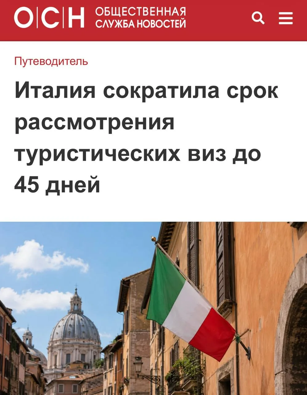 🇮🇹«Италия сократила срок рассмотрения туристических виз до 45 дней»: Италия ускорила ...