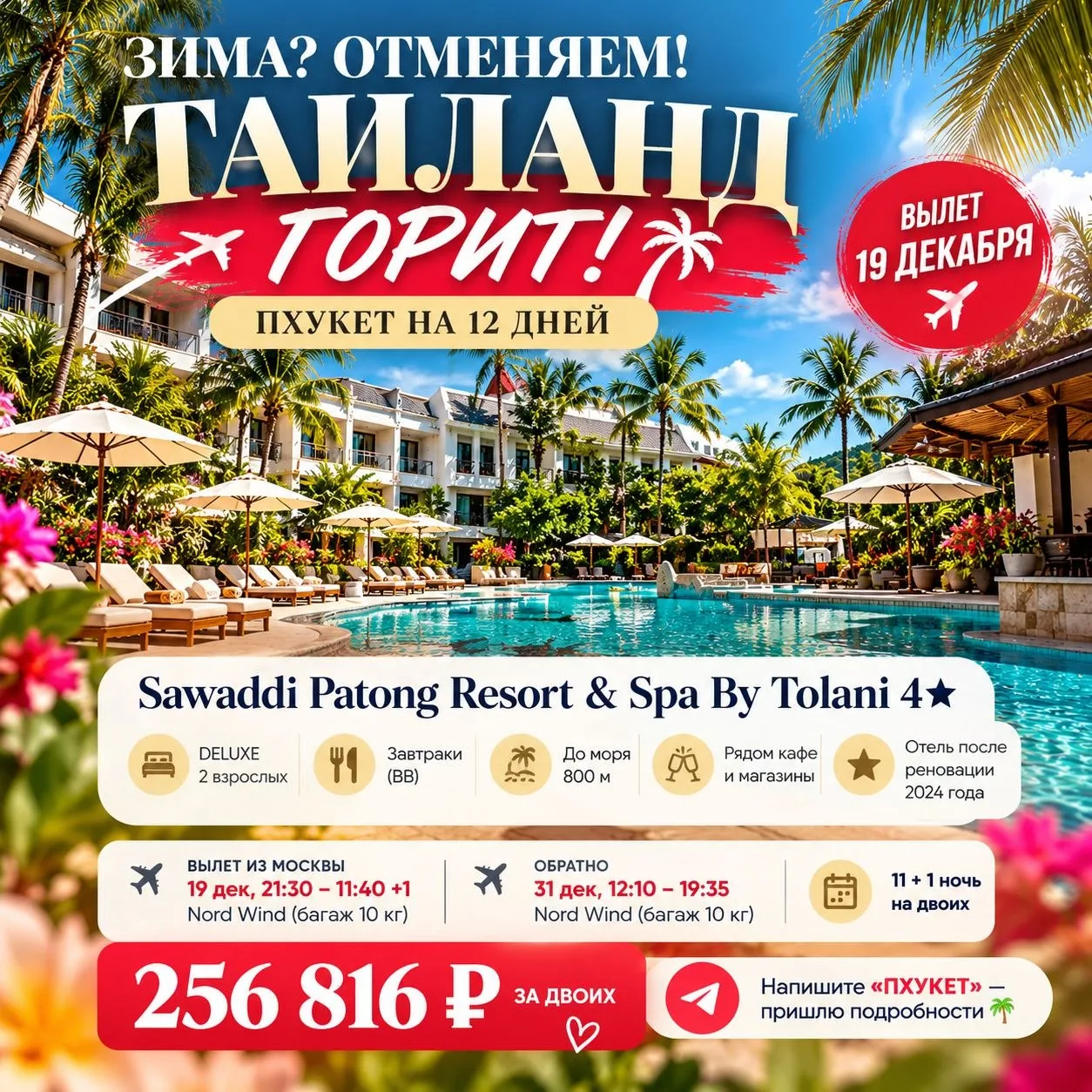 🔥 УСПЕЙТЕ ПОЙМАТЬ ЛЕТО ДО НОВОГО ГОДА! 🌴☀️