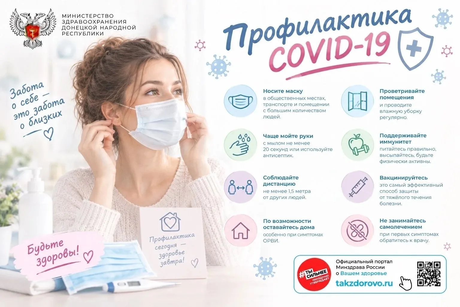 Профилактика COVID-19