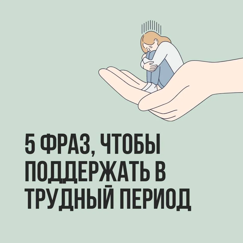 Фразы для поддержки в трудный период 🫂