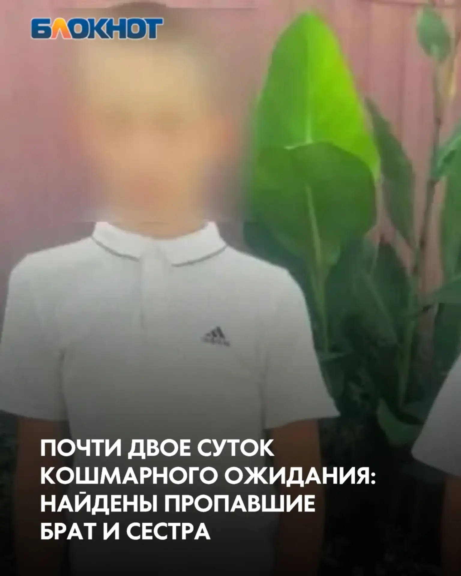 В Волгограде после двух суток кошмарного напряжения благополучно возвращены в семью дво...
