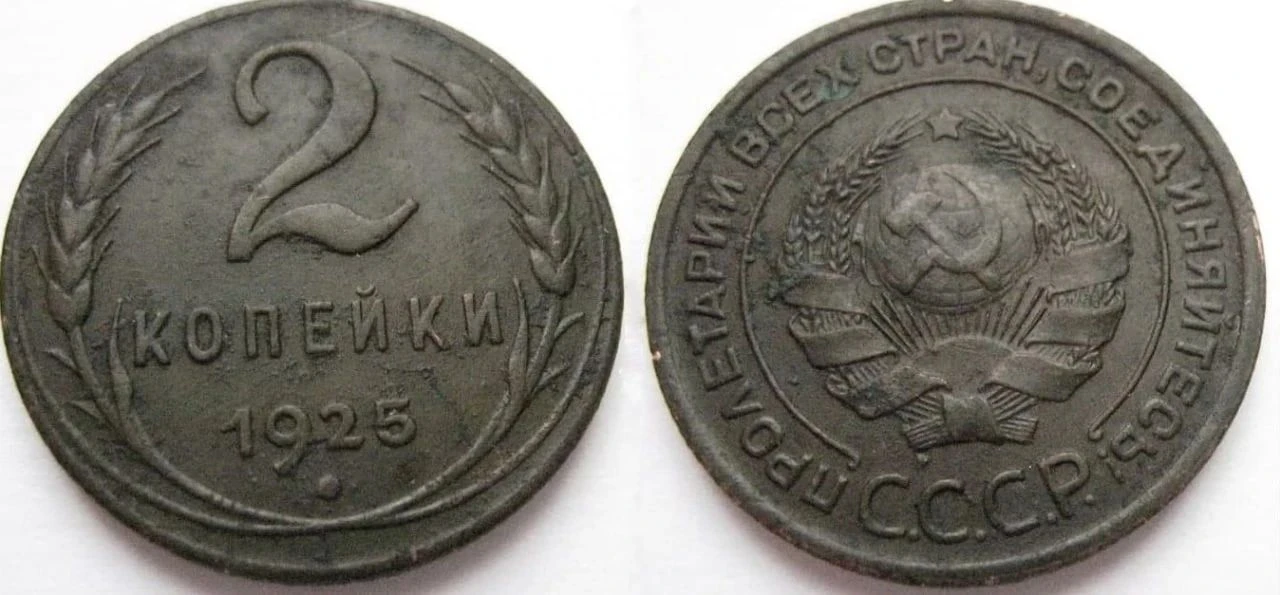 2 копейки 1925 года чеканились на Ленинградском МД.