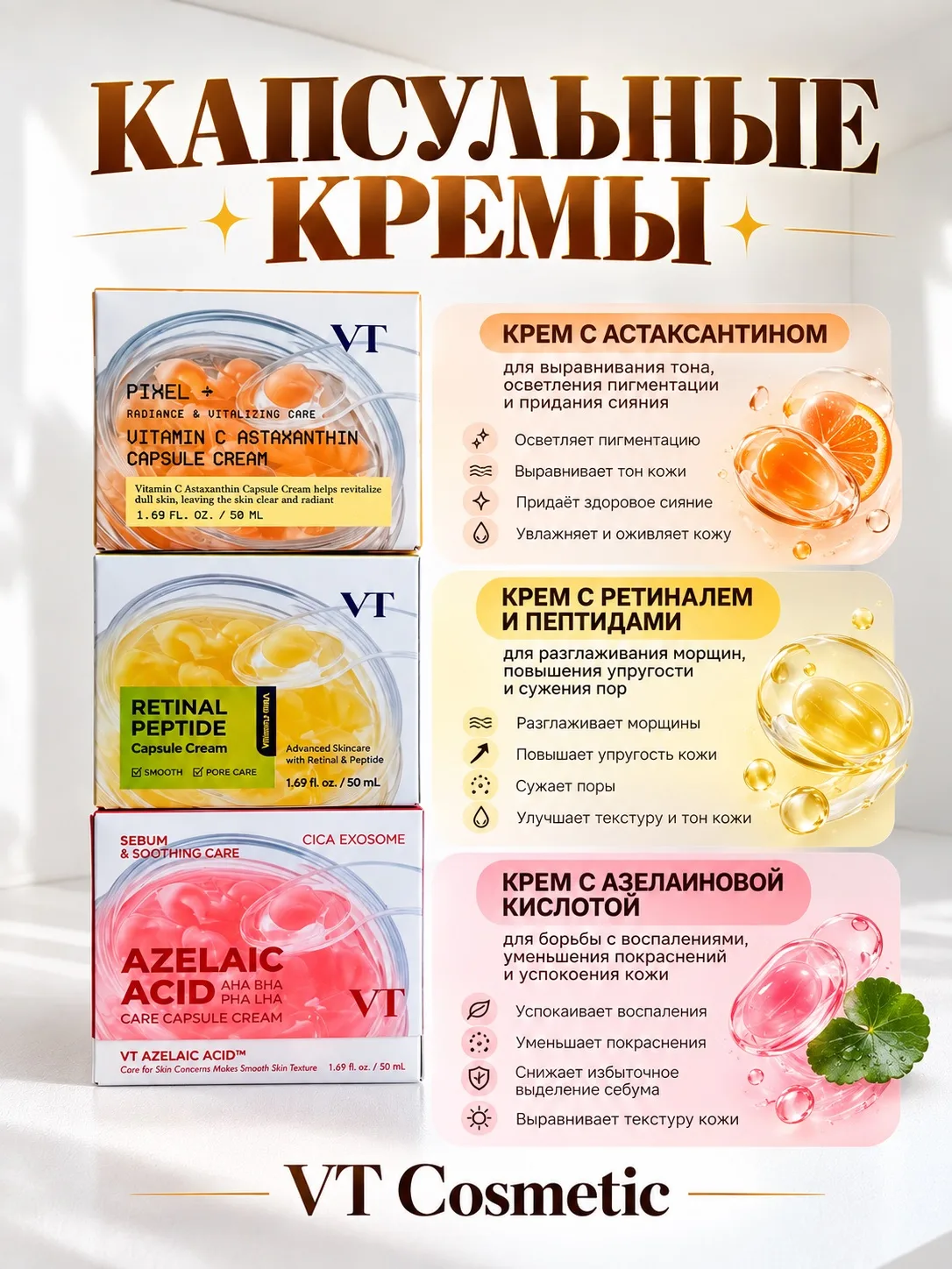 капсульные кремы от VT