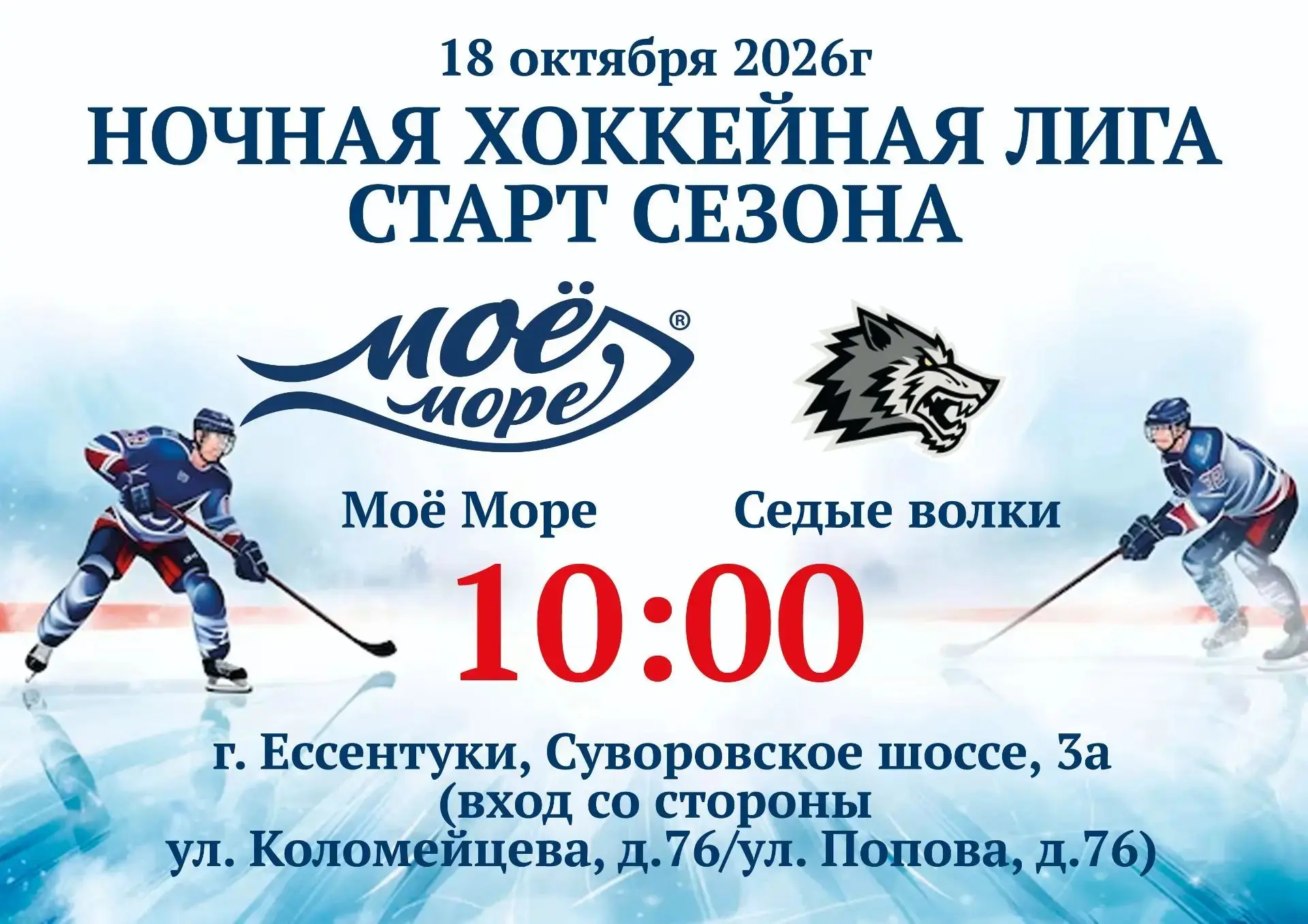 📢📢📢Приглашаем всех желающих поддержать ХК "Моё море" г. Георгиевск на первую игру но...