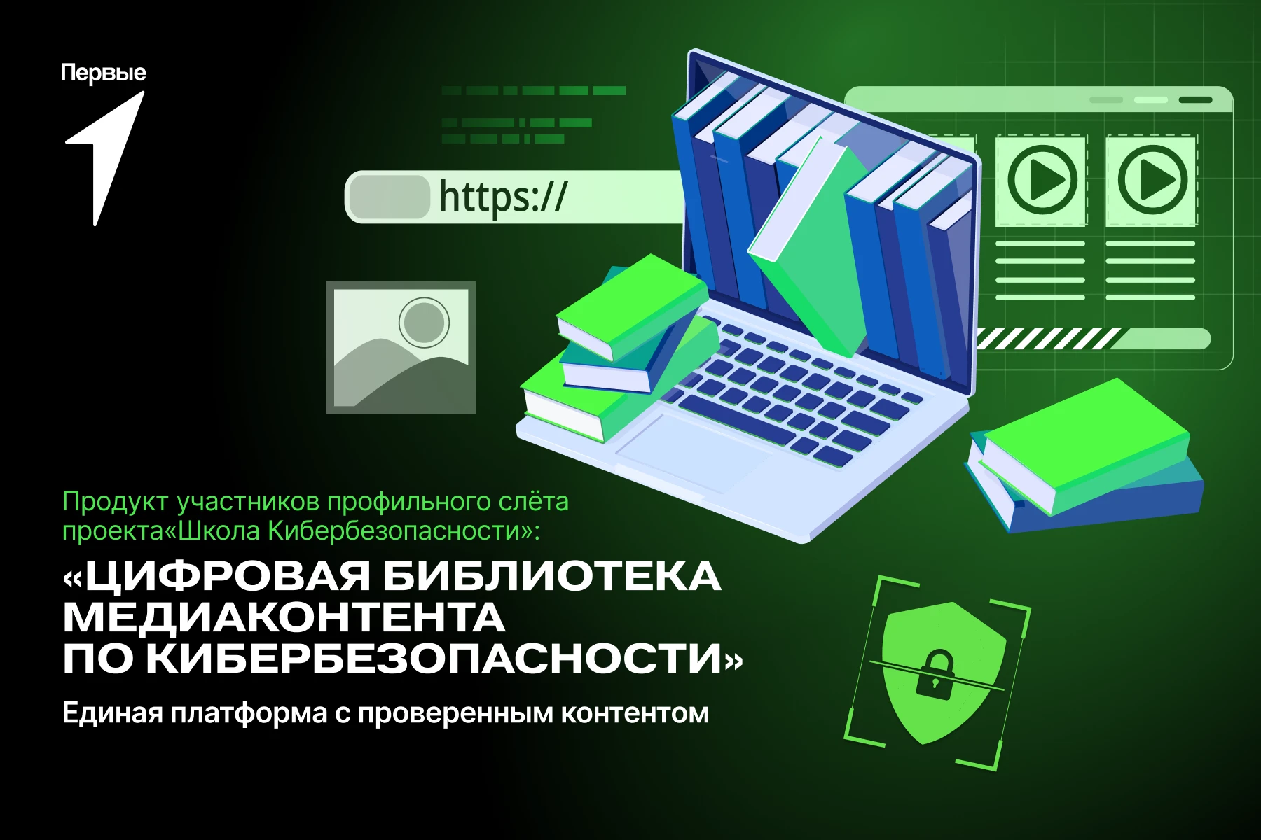Первые на страже твоей безопасности в сети🛡
