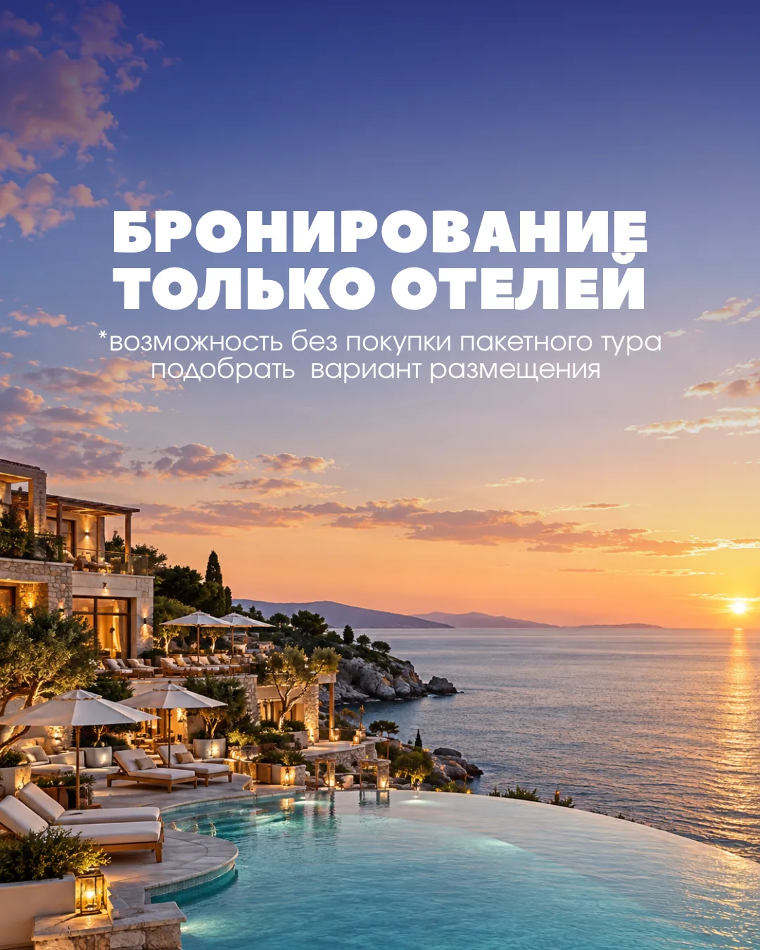 🏨 БРОНИРОВАНИЕ ТОЛЬКО ОТЕЛЕЙ