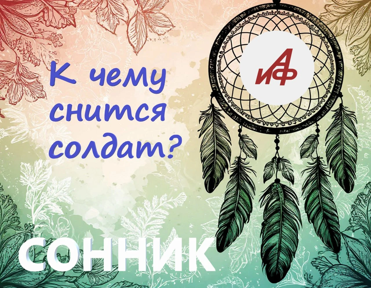 К чему снится солдат…