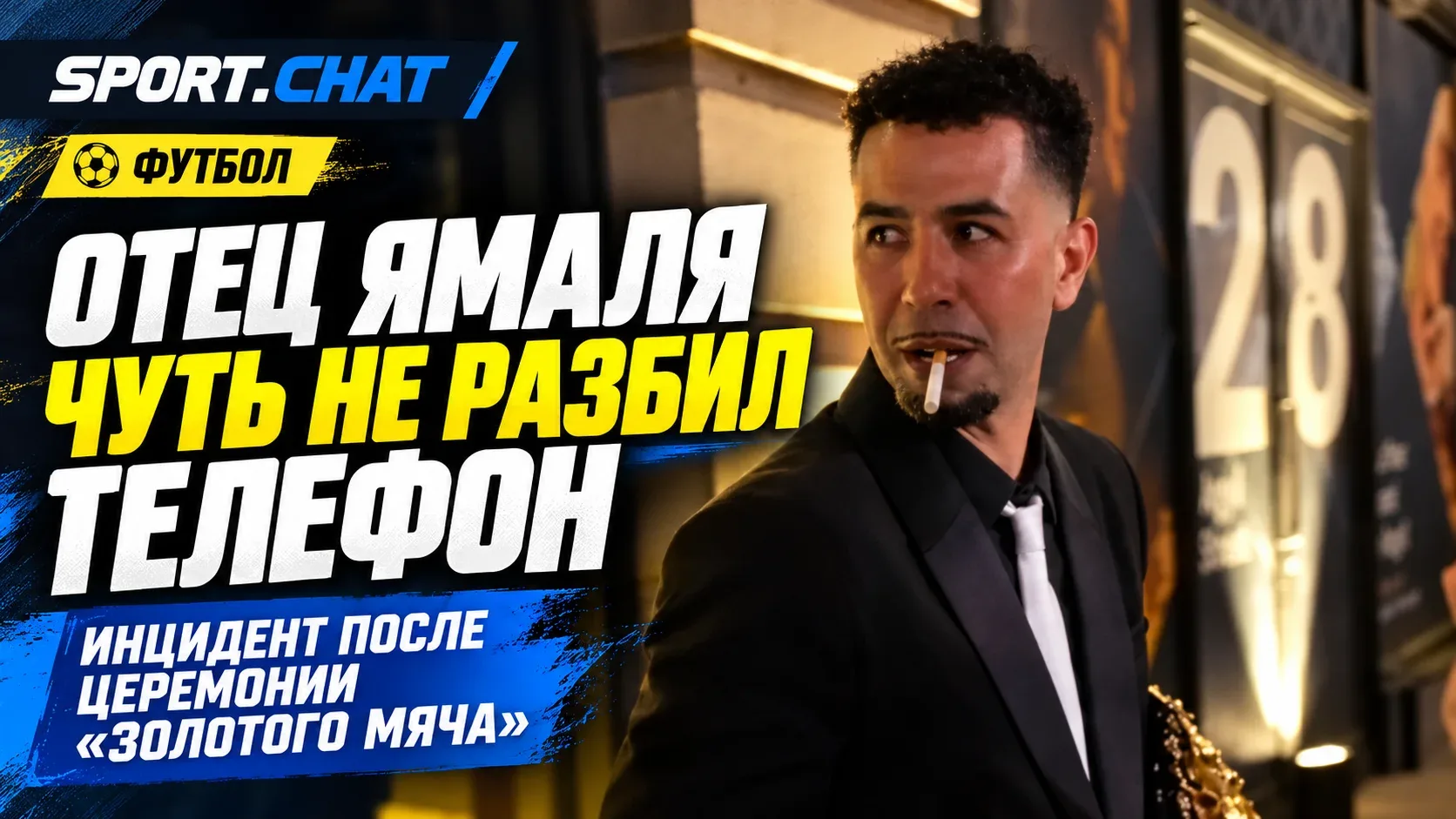Отец Ямаля чуть не разбил телефон российскому журналисту после «Золотого мяча»: Аршавин...